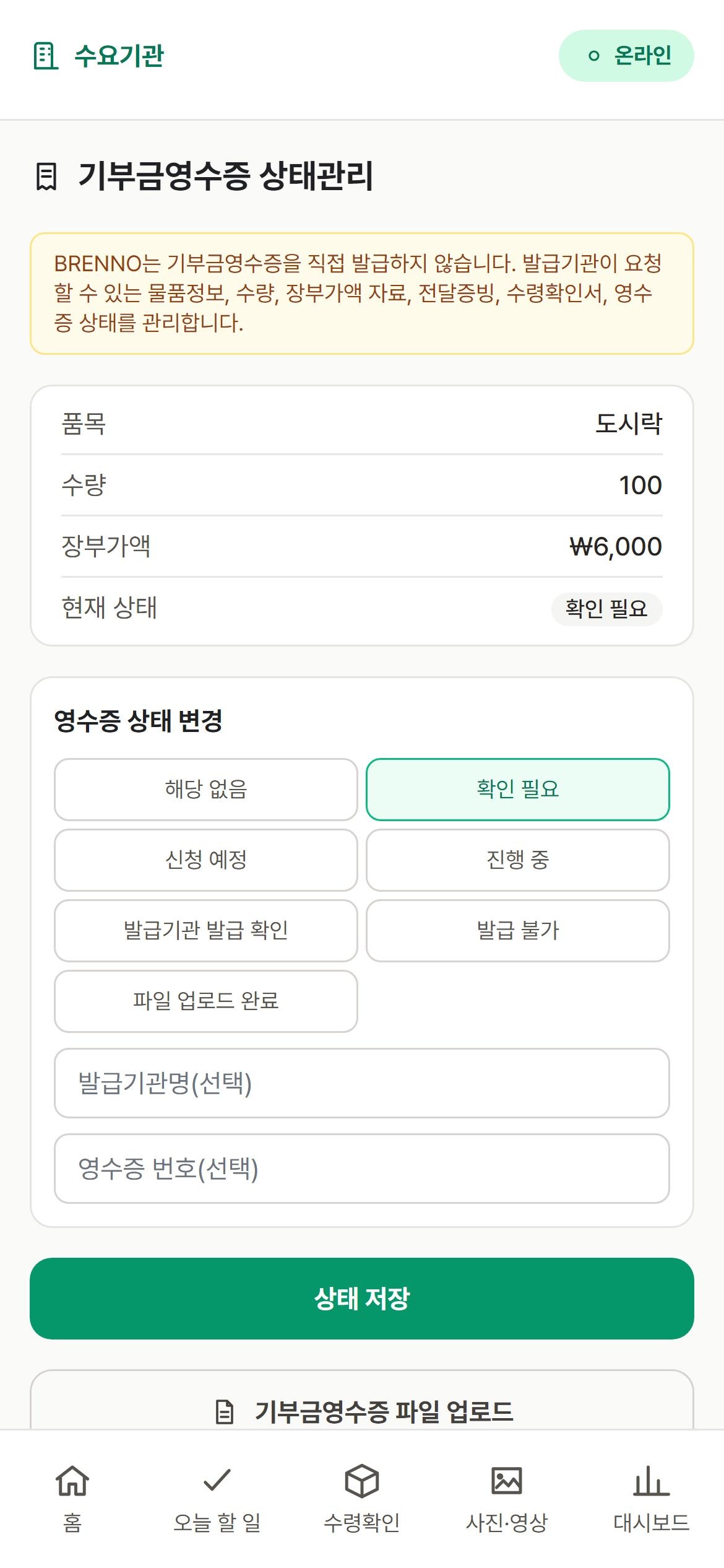 기부금영수증 상태관리